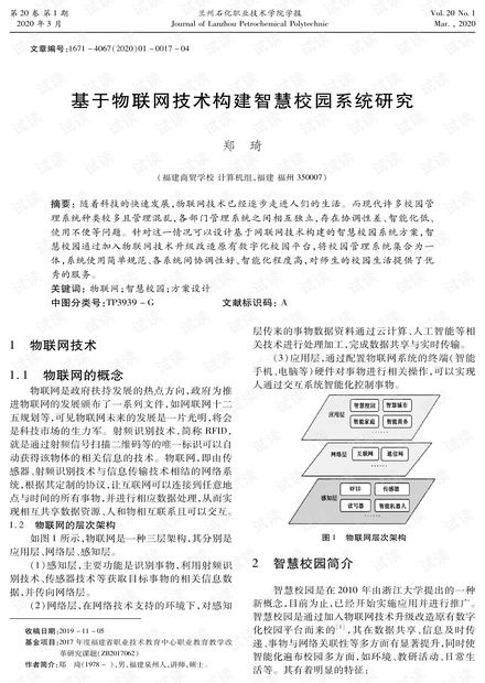 基于物聯網技術構建智慧校園系統的研究