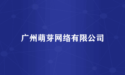 廣州萌芽網絡 專業計算機房維護服務，保障企業數據安全與業務連續性